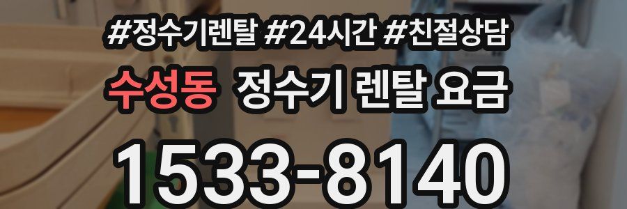 수성동 정수기 렌탈 요금