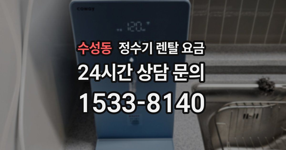 수성동 정수기 렌탈 요금
