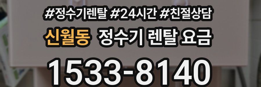 신월동 정수기 렌탈 요금