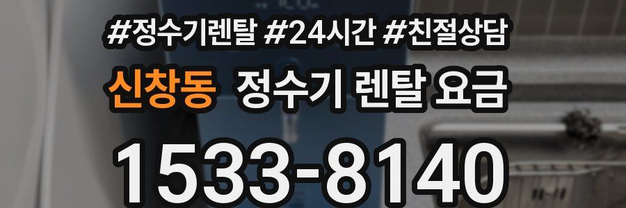 신창동 정수기 렌탈 요금