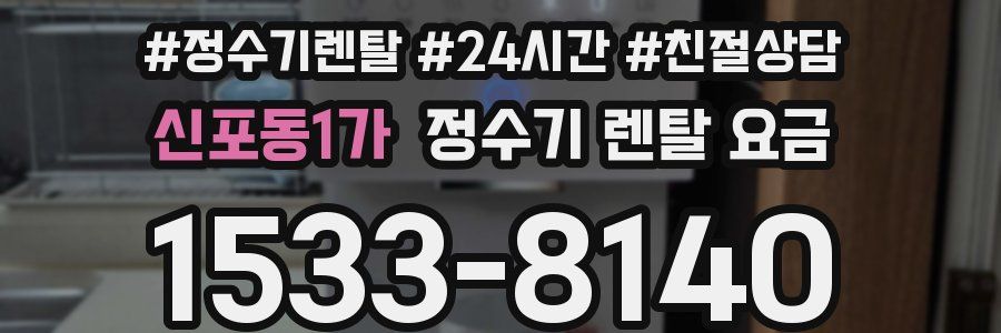 신포동1가 정수기 렌탈 요금