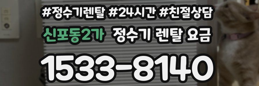 신포동2가 정수기 렌탈 요금