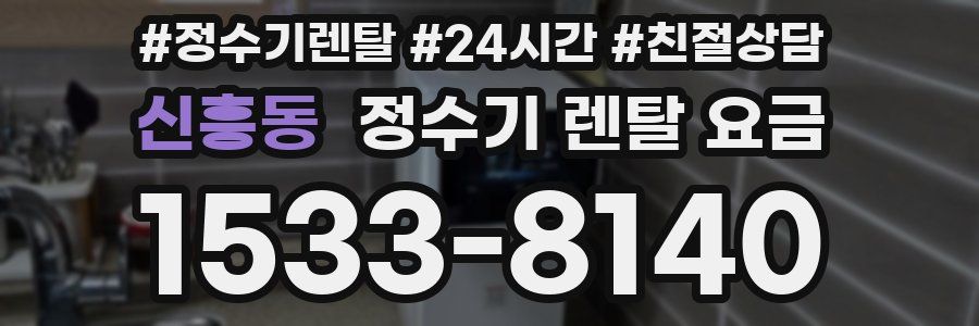 신흥동 정수기 렌탈 요금