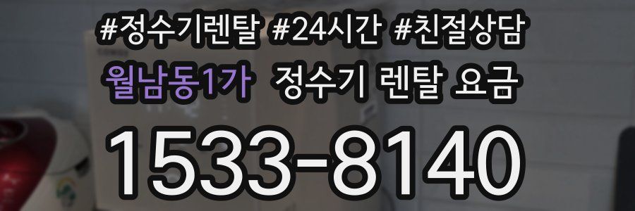 월남동1가 정수기 렌탈 요금