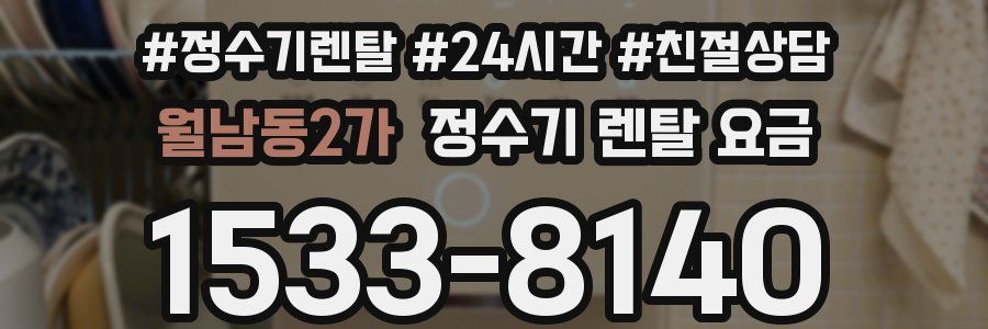 월남동2가 정수기 렌탈 요금