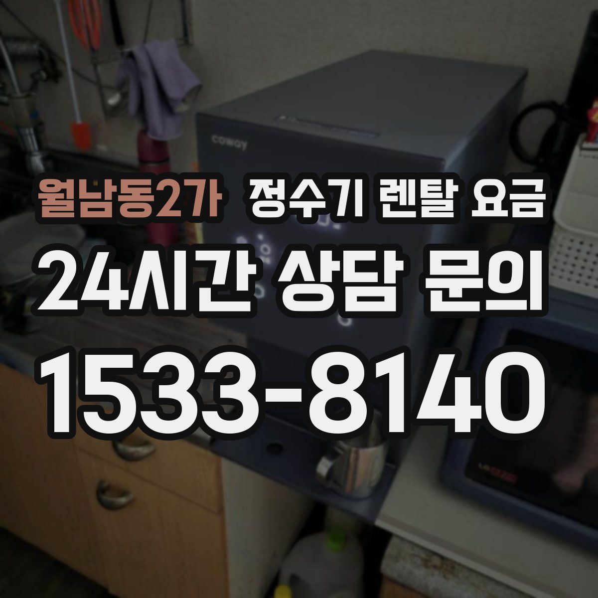 월남동2가 정수기 렌탈 요금