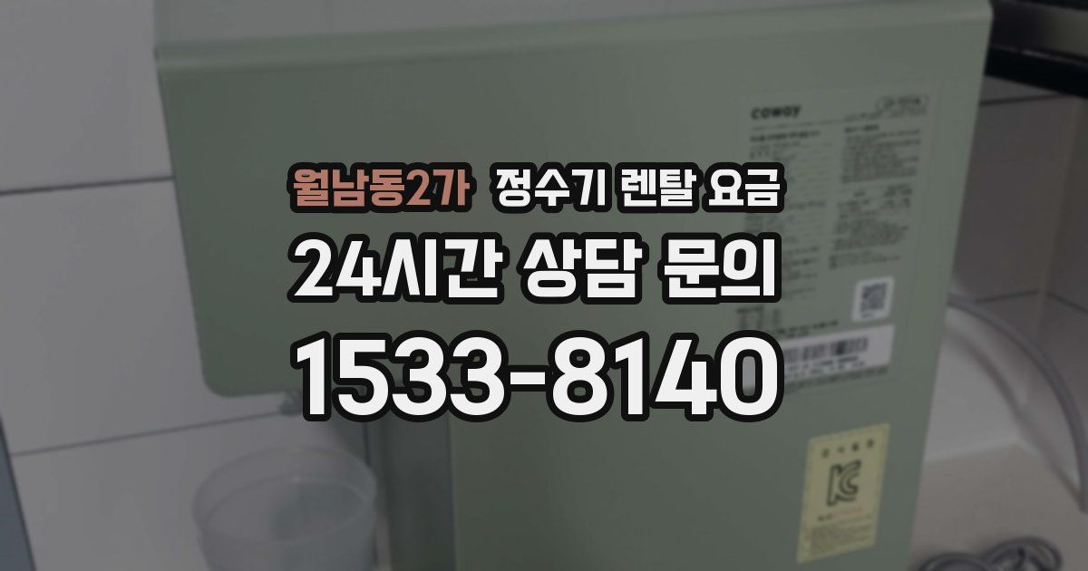 월남동2가 정수기 렌탈 요금