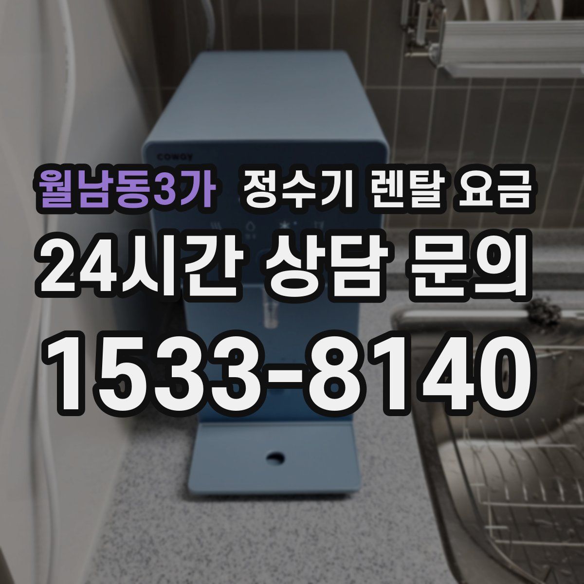 월남동3가 정수기 렌탈 요금