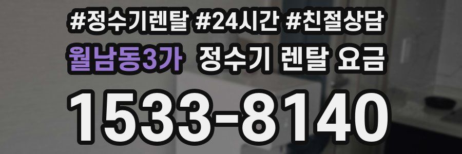 월남동3가 정수기 렌탈 요금