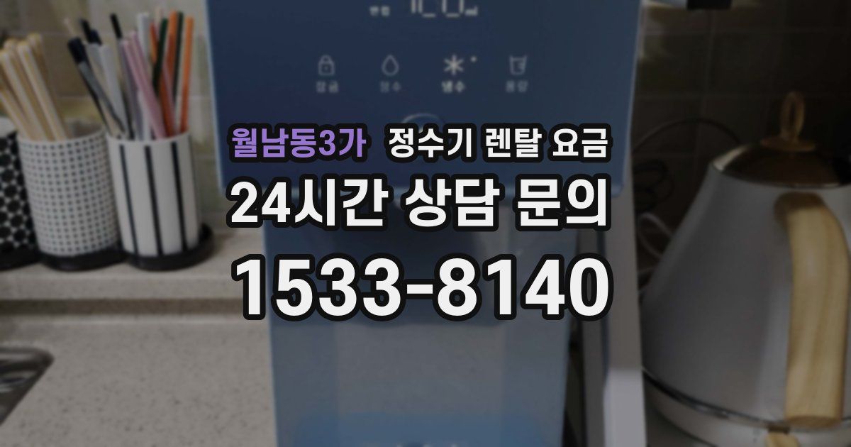 월남동3가 정수기 렌탈 요금
