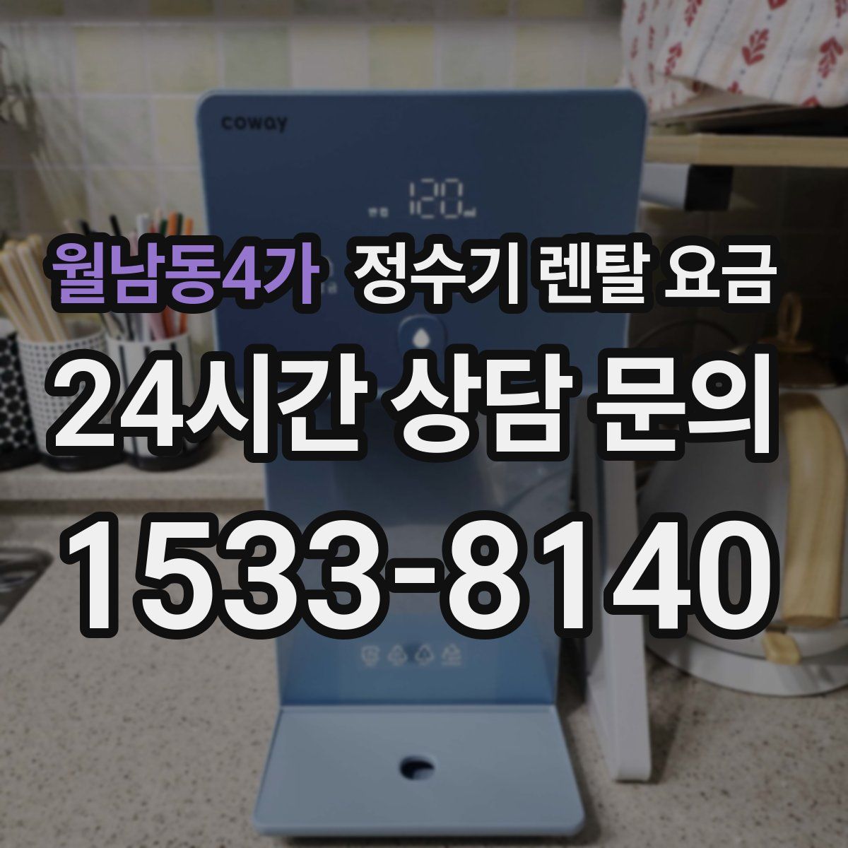 월남동4가 정수기 렌탈 요금