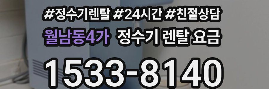 월남동4가 정수기 렌탈 요금