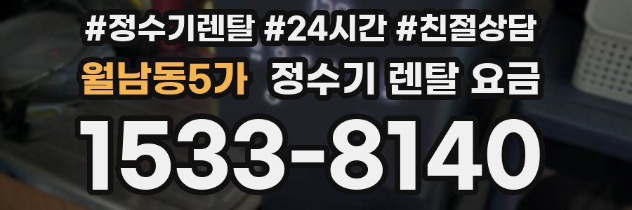 월남동5가 정수기 렌탈 요금