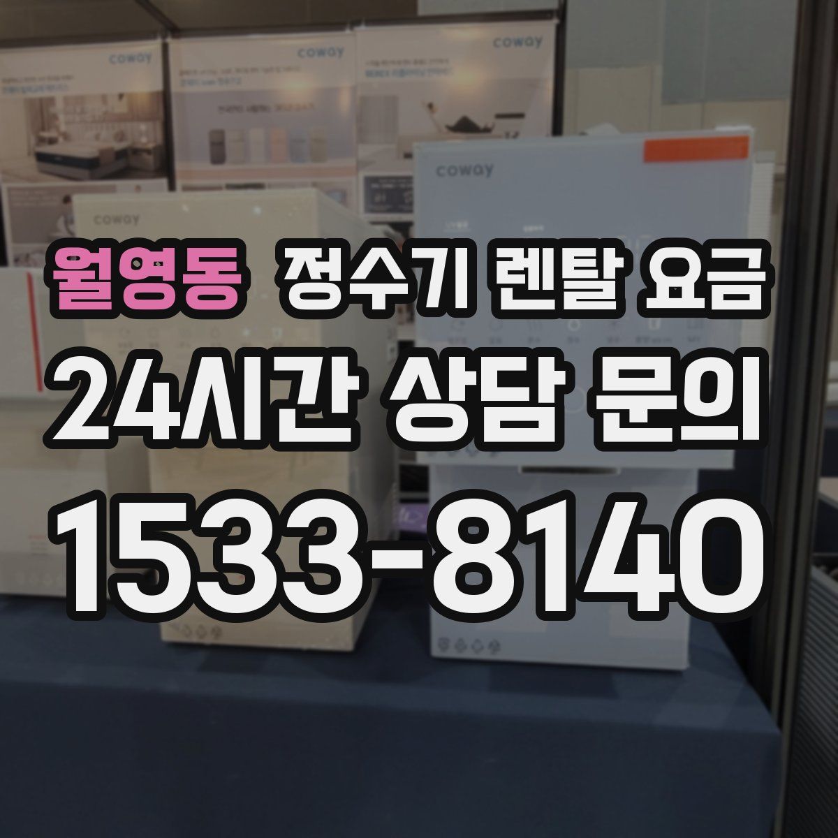 월영동 정수기 렌탈 요금