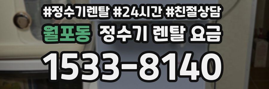 월포동 정수기 렌탈 요금