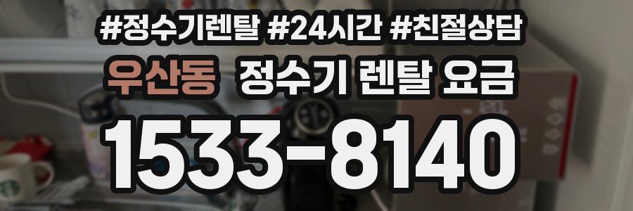 우산동 정수기 렌탈 요금