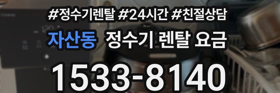 자산동 정수기 렌탈 요금