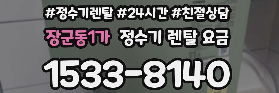 장군동1가 정수기 렌탈 요금
