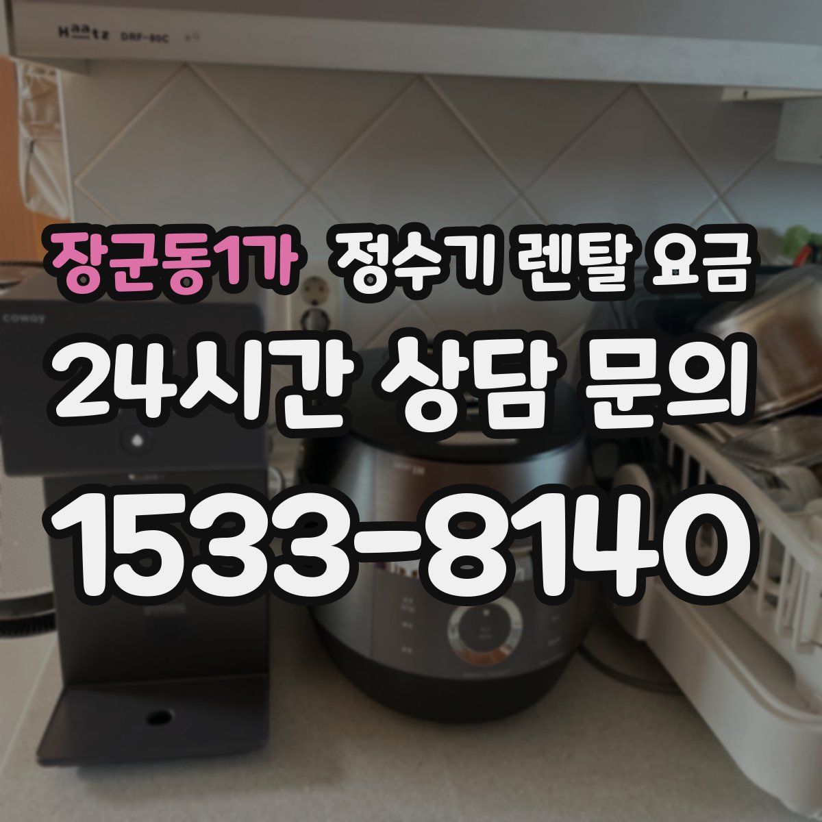 장군동1가 정수기 렌탈 요금
