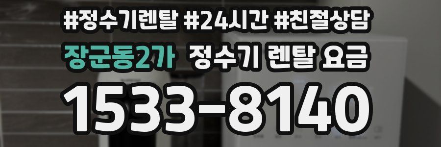 장군동2가 정수기 렌탈 요금