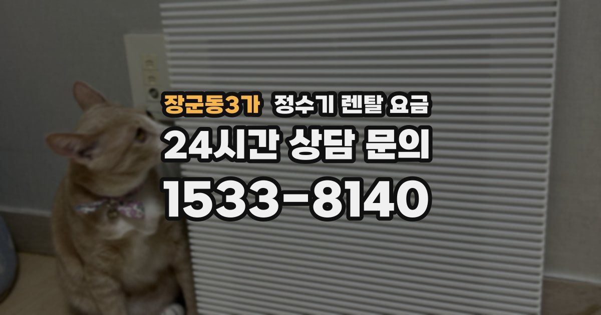장군동3가 정수기 렌탈 요금