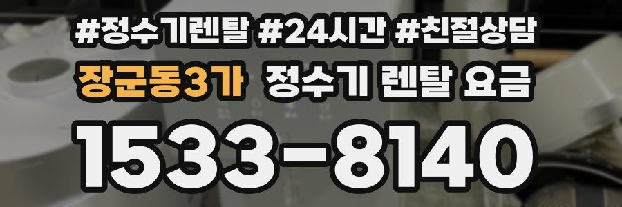 장군동3가 정수기 렌탈 요금