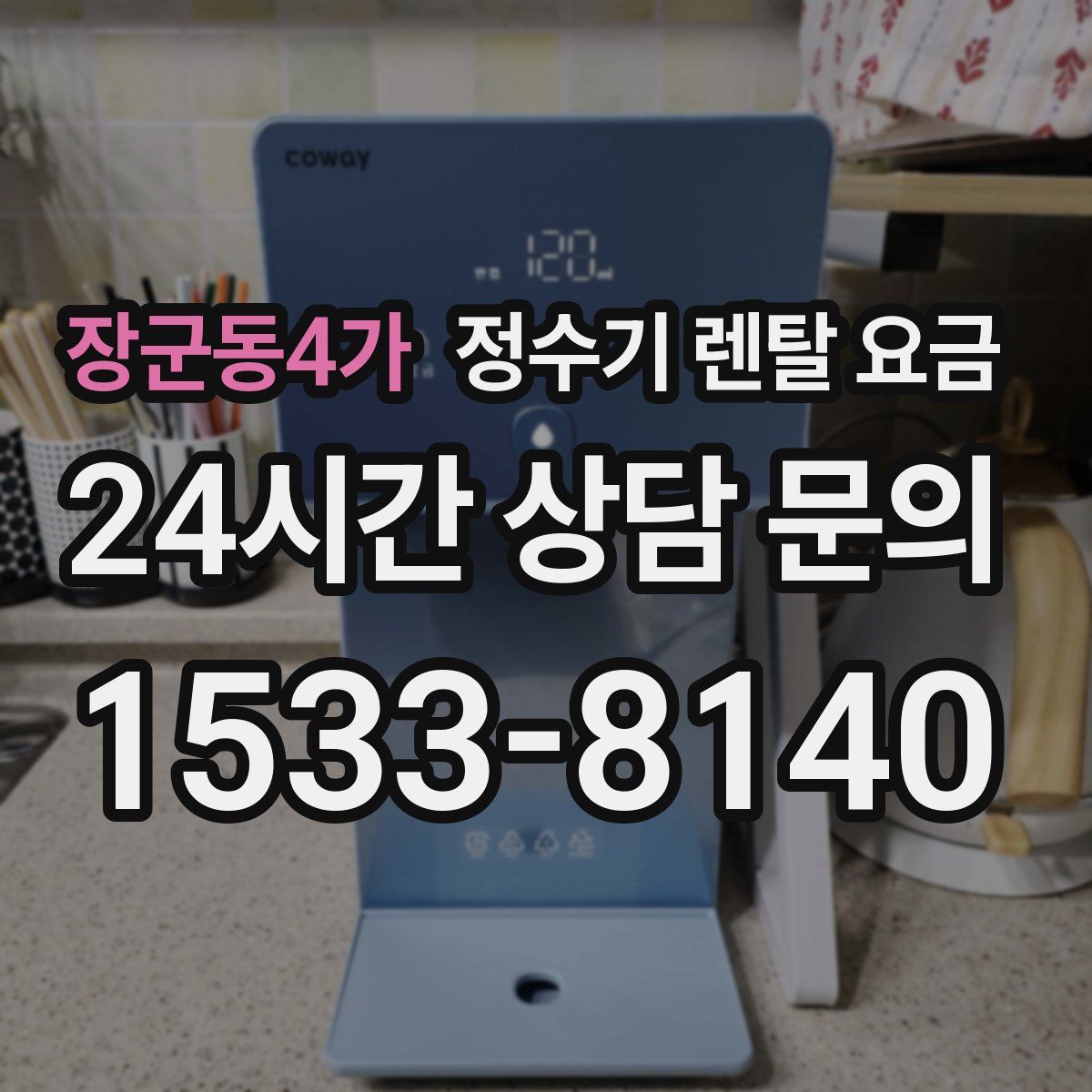 장군동4가 정수기 렌탈 요금