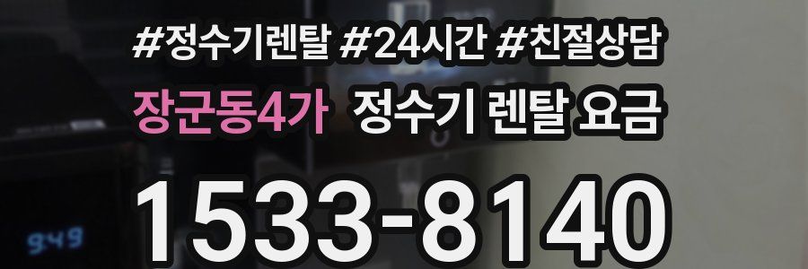 장군동4가 정수기 렌탈 요금