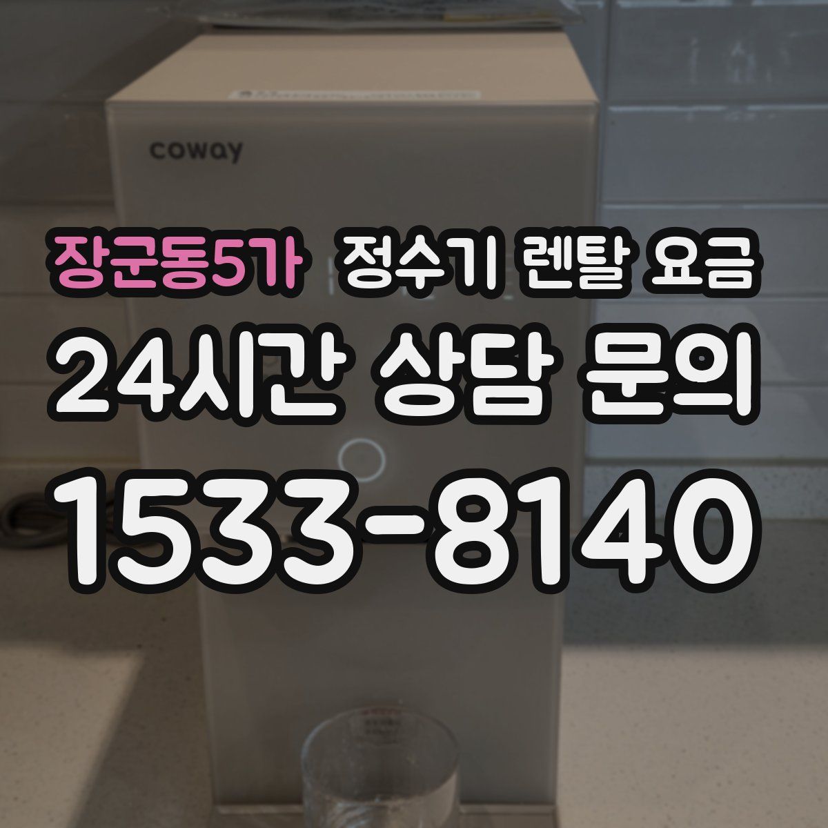 장군동5가 정수기 렌탈 요금