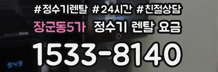 장군동5가 정수기 렌탈 요금