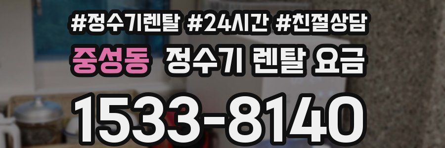 중성동 정수기 렌탈 요금