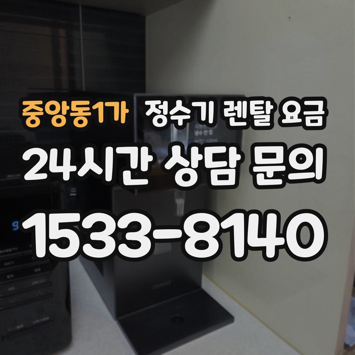 중앙동1가 정수기 렌탈 요금