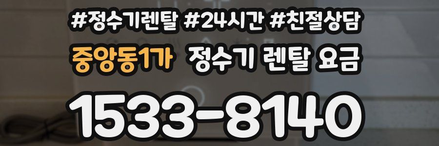 중앙동1가 정수기 렌탈 요금