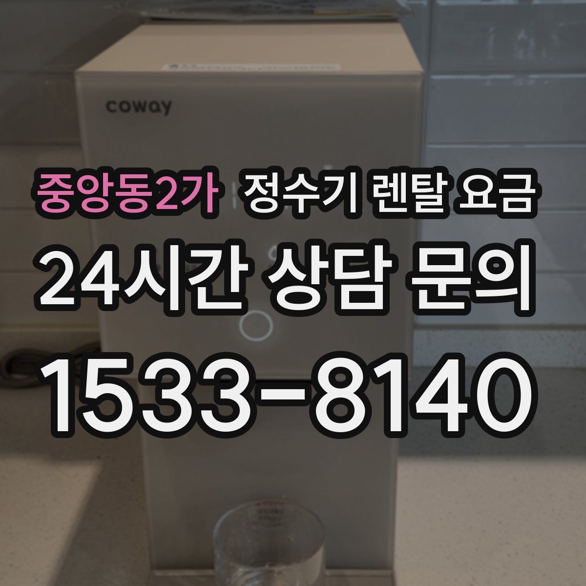 중앙동2가 정수기 렌탈 요금