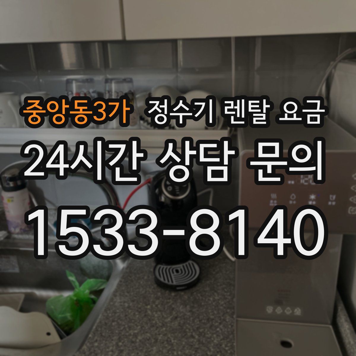 중앙동3가 정수기 렌탈 요금