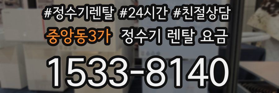 중앙동3가 정수기 렌탈 요금