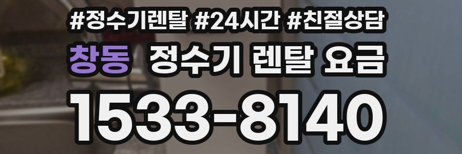 창동 정수기 렌탈 요금