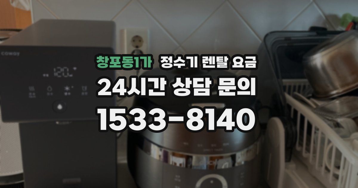 창포동1가 정수기 렌탈 요금