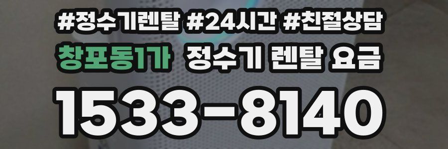 창포동1가 정수기 렌탈 요금