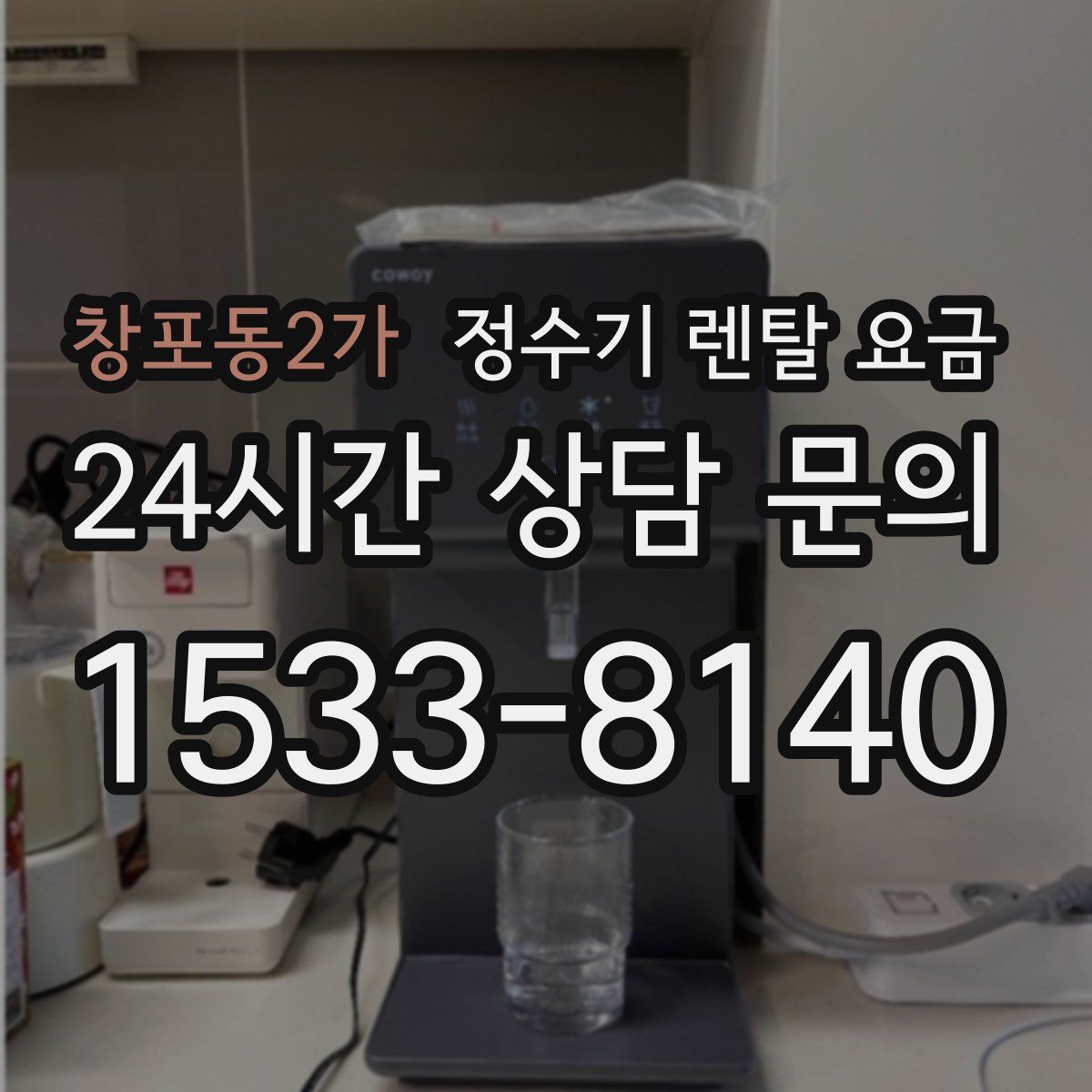 창포동2가 정수기 렌탈 요금