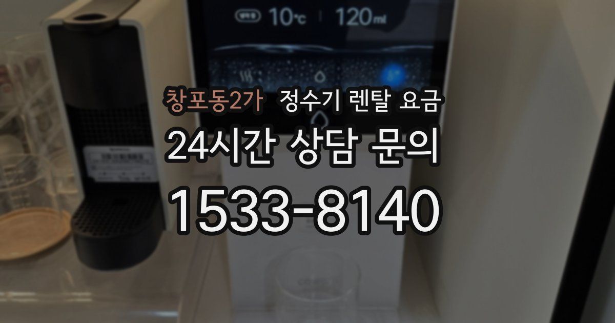 창포동2가 정수기 렌탈 요금