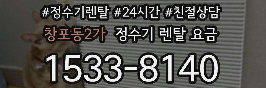 창포동2가 정수기 렌탈 요금