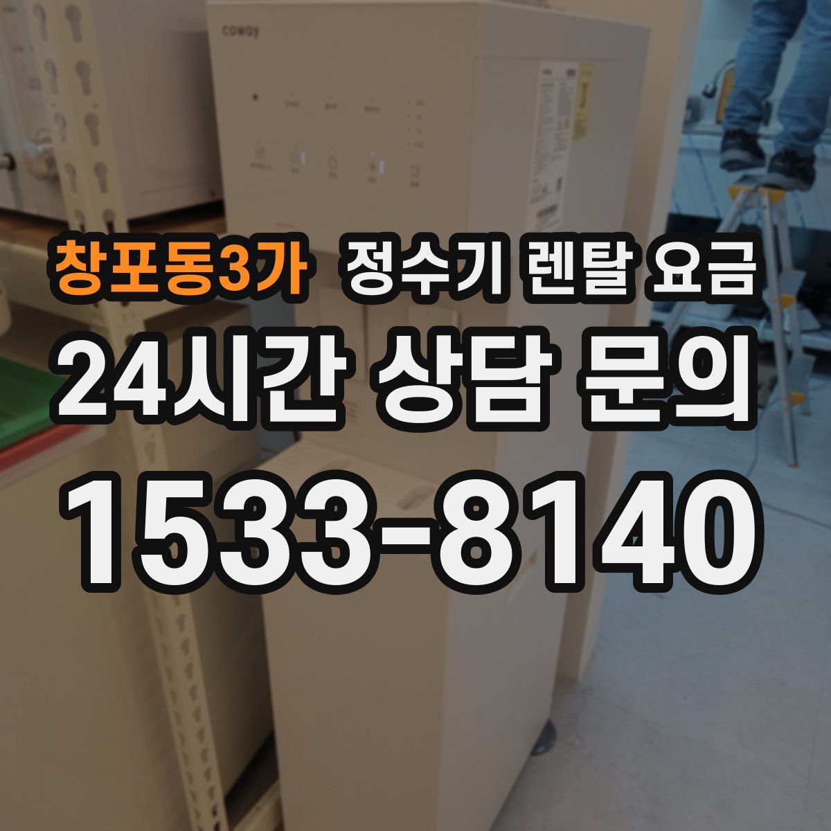 창포동3가 정수기 렌탈 요금