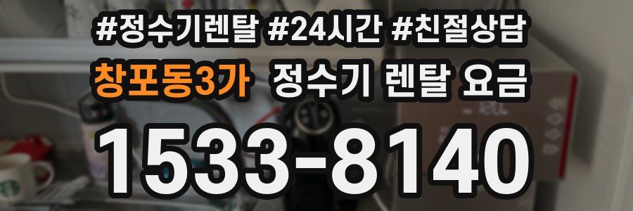 창포동3가 정수기 렌탈 요금