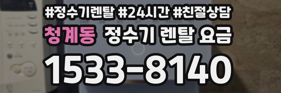 청계동 정수기 렌탈 요금