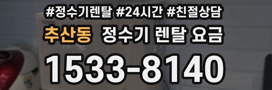 추산동 정수기 렌탈 요금