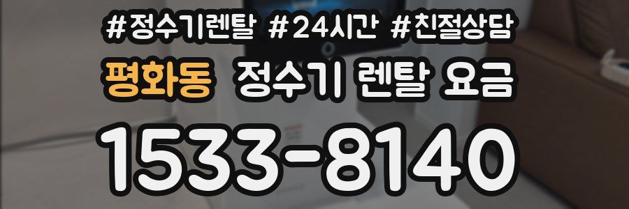 평화동 정수기 렌탈 요금