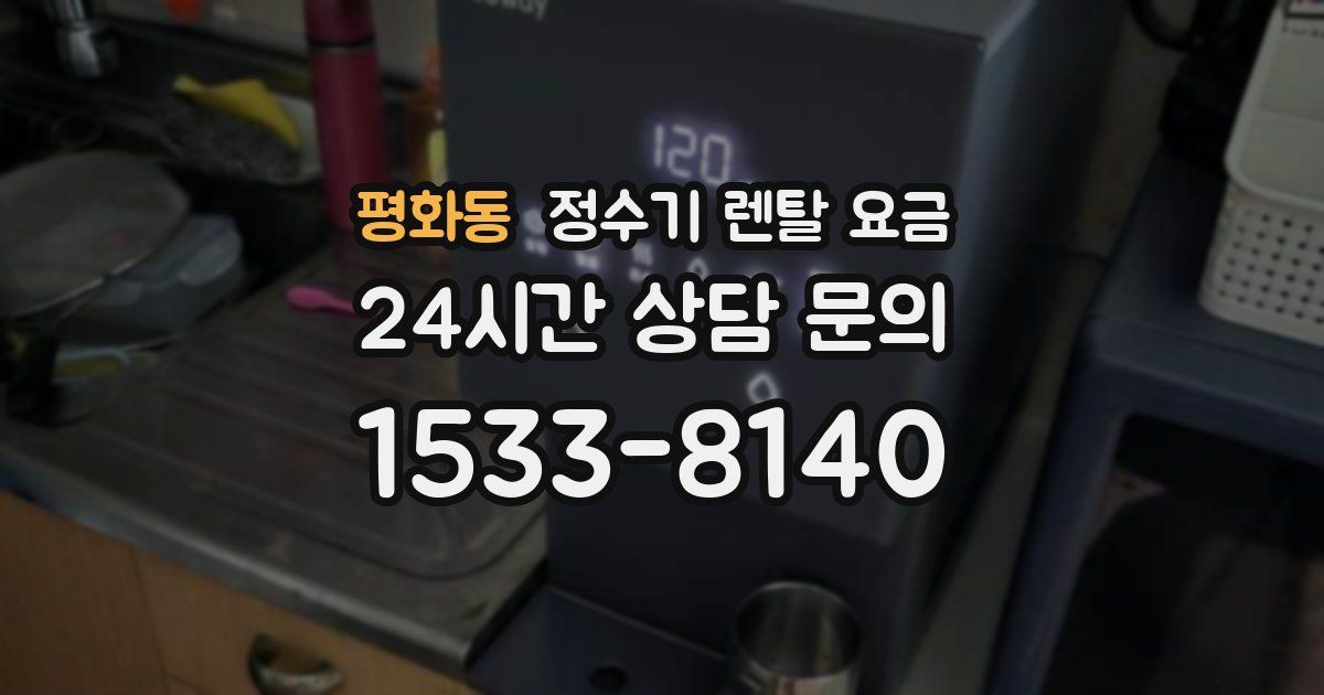 평화동 정수기 렌탈 요금