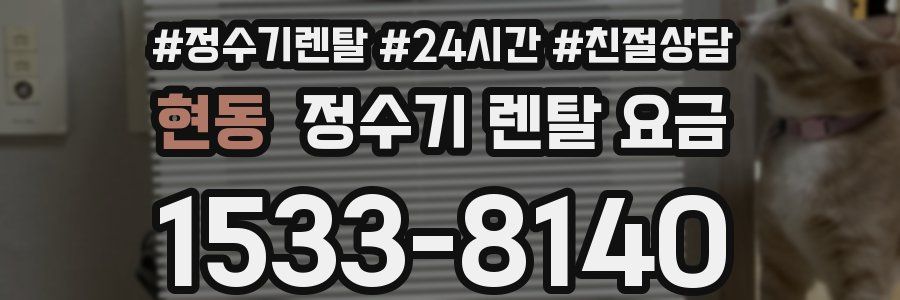 현동 정수기 렌탈 요금