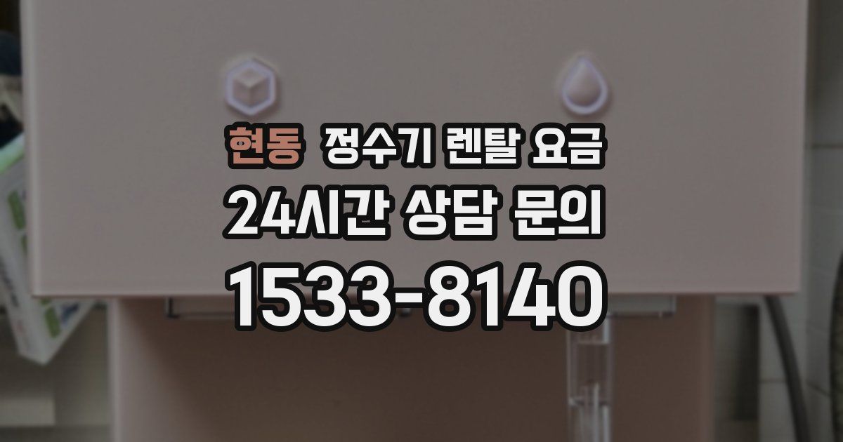 현동 정수기 렌탈 요금